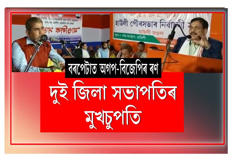 বৰপেটা পৌৰসভা দখলৰ যুঁজ: আক্ৰমণ-প্ৰত্যাক্ৰমণত অগপ বিজেপি