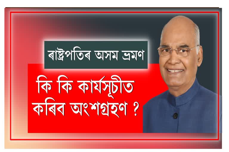 Ram Nath Kovind Assam Visit