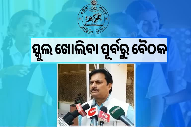 ୨୮ରୁ  ଖୋଲିବ ପ୍ରାଥମିକ ବିଦ୍ୟାଳୟ,  ଆଜି ଗଣଶିକ୍ଷା ବିଭାଗର ଗୁରୁତ୍ୱପୂର୍ଣ୍ଣ ବୈଠକ