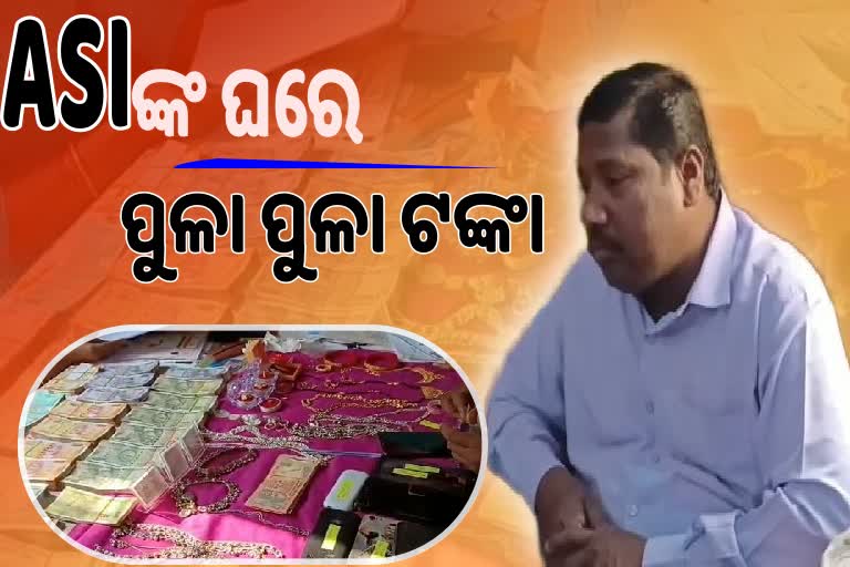 Vigilance Raid : ଭିଜିଲାନ୍ସ ଜାଲରେ OMVD ASI ହରେକୃଷ୍ଣ ନାୟକ