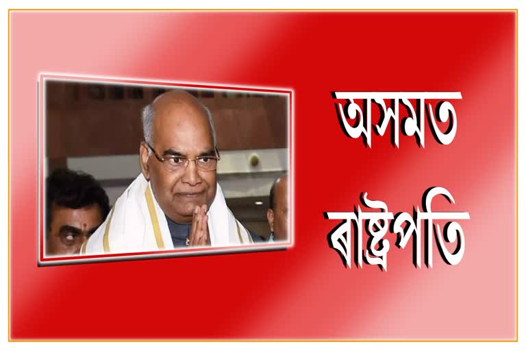 Ram Nath Kovinds Assam Visit