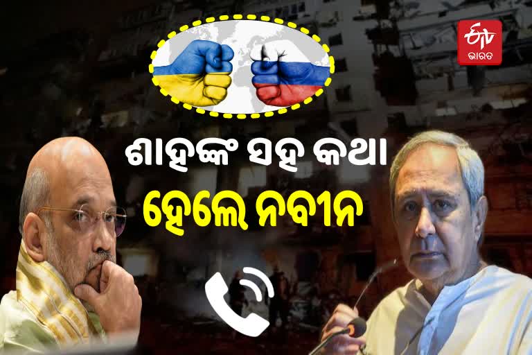 Ukraine-Russia Crisis: ଫସିଛନ୍ତି ଅନେକ ଓଡ଼ିଆ, ଫେରାଇ ଆଣିବାକୁ କେନ୍ଦ୍ର ଗୃହମନ୍ତ୍ରୀଙ୍କୁ ନବୀନଙ୍କ ଅନୁରୋଧ