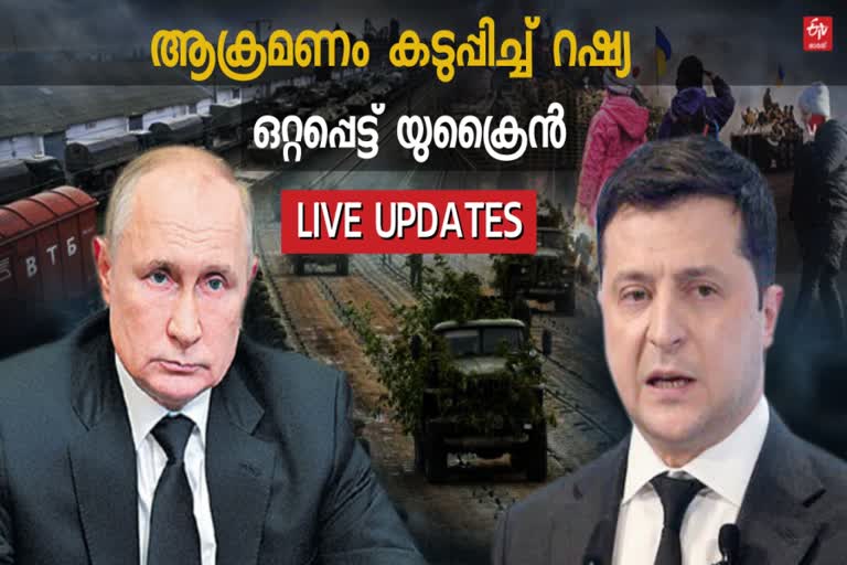 RUSSIA UKRAINE WAR  LIVE UPDATE  റഷ്യ-യുക്രൈന്‍ യുദ്ധം  യുദ്ധ വിവരങ്ങള്‍ തത്സമയം