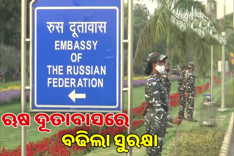 Russia Ukraine War: ଦିଲ୍ଲୀସ୍ଥିତ ଋଷ ଦୂତାବାସରେ ସୁରକ୍ଷା ବ୍ୟବସ୍ଥା କଡାକଡି