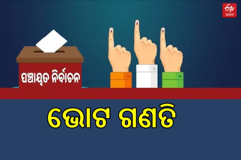 Vote Counting : ଆସନ୍ତାକାଲି ଭୋଟ ଗଣତି, ସକାଳ ୮ଟାରୁ କାଉଣ୍ଟିଂ