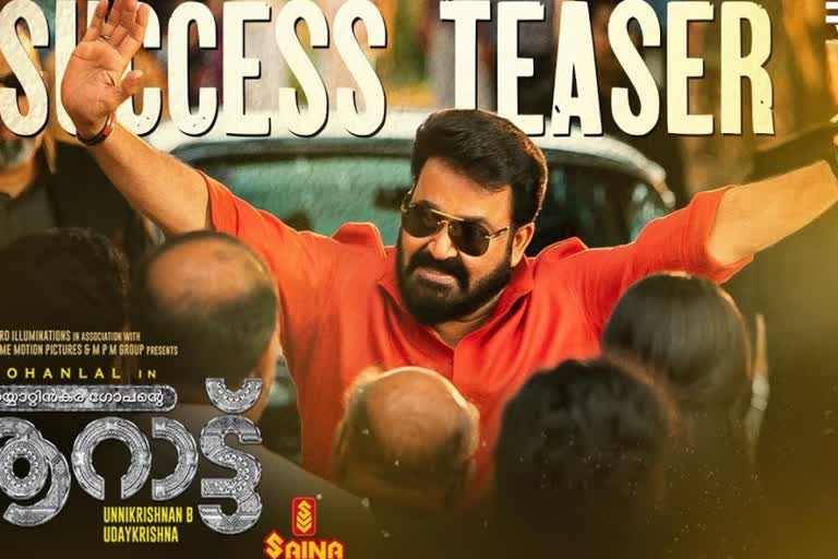 Aaraattu Success teaser  ക്ഷമ പറഞ്ഞ്‌ ലാലേട്ടന്‍  'ആറാട്ട്‌' സക്‌സസ്‌ ടീസര്‍ പുറത്ത്‌  Aaraattu screening  Mohanlal's mass look in Aaraattu  Aaraattu stream on Amazon prime video  Aaraattu cast and crew