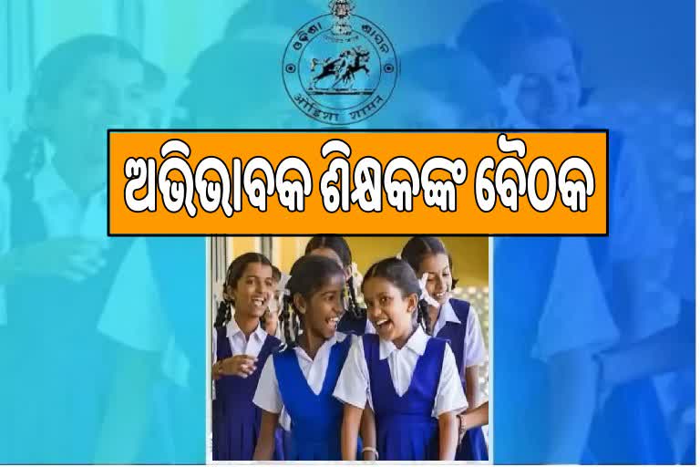 28ରୁ ଖୋଲିବ ପ୍ରାଥମିକ ସ୍କୁଲ, ଆଜି ଅଭିଭାବକ ଶିକ୍ଷକଙ୍କ ବୈଠକ