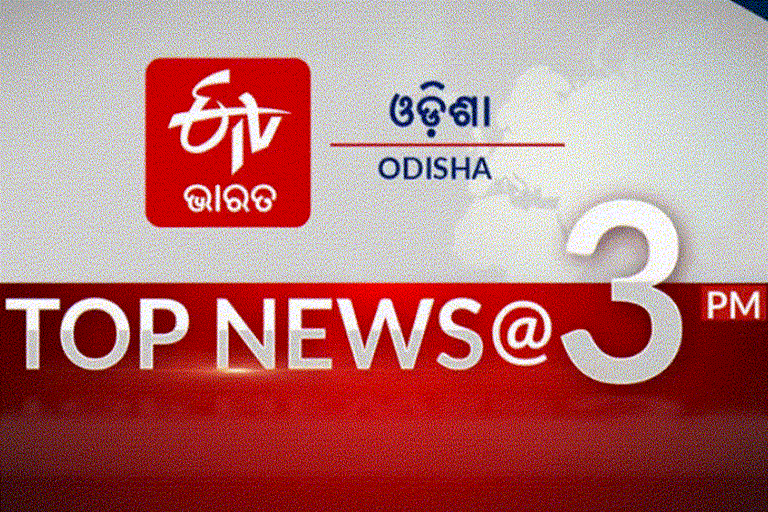 TOP NEWS@3PM: ଦେଖନ୍ତୁ ବର୍ତ୍ତମାନର ବଡ ଖବର