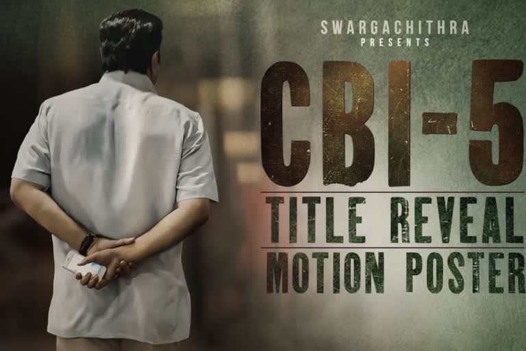 സിബിഐ 5 ടൈറ്റില്‍ പുറത്ത്‌  Mammootty movie CBI 5 titled  CBI 5 titled as CBI 5 The Brain  CBI 5 Motion Poster  CBI series  CBI 5 The Brain cast and crew