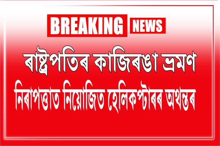 ৰাষ্ট্ৰপতিৰ নিৰাপত্তাত নিয়োজিত হেলিকপ্টাৰৰ অথন্তৰ