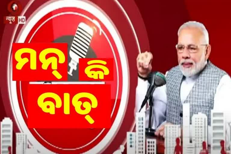 Mann Ki Baat: ଆଜି ଦେଶବାସୀଙ୍କୁ ମନ କଥା କହିବେ ମୋଦି