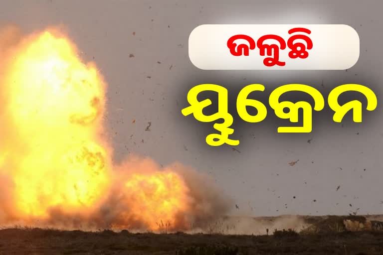 Russia Attack: କିଭ୍‌ରେ ଦୁଇଟି ବଡ ବିସ୍ଫୋରଣ, ଖାର୍କିଭରେ ଗ୍ୟାସ୍ ପାଇପଲାଇନ ଉଡାଇଲା ଋଷ