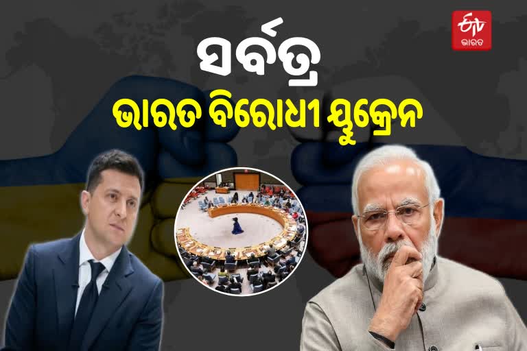 UNSC: ଭାରତ ବିରୋଧରେ ବାରମ୍ବାର ଯାଇଥିଲା ୟୁକ୍ରେନ, ଜାତିସଂଘରେ ଦେଇଥିଲା ବିରୋଧୀ ଭୋଟ୍