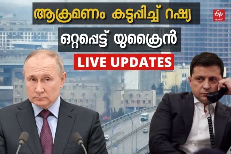 russia-ukraine live updates  Russia-Ukraine war  Live updates of war  റഷ്യ-യുക്രൈന്‍ യുദ്ധം  തത്സമയ വിവരങ്ങള്‍  ലൈവ്‌ അപ്‌ഡേറ്റ്സ്‌ റഷ്യ-യുക്രൈന്‍