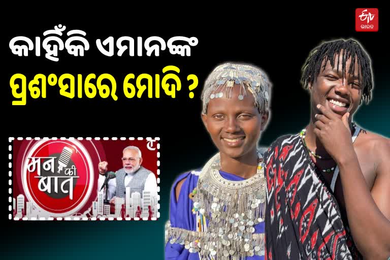 Mann Ki Baat: ତାଞ୍ଜାନିଆ ଭାଇ ଭଉଣୀଙ୍କ ପ୍ରଶଂସାରେ ମୋଦି, ଜାଣନ୍ତୁ କିଏ ଏମାନେ