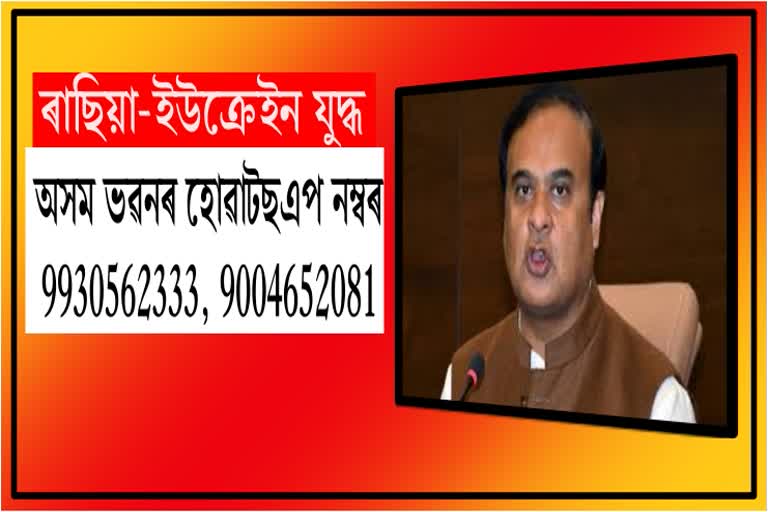 assam-govt-issues-mobile-numbers-email-ids-for-assamese-stuck-in-ukraine