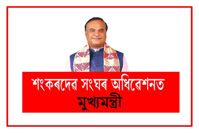 cm-himanta-biswa-sharma-present-at-srimanta-sankardev-sangha-annual-session