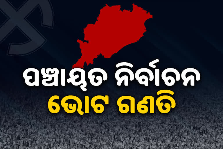 Panchayat Vote Counting: କ୍ଲିନସୁଇପ୍ ମୁହାଁ BJD