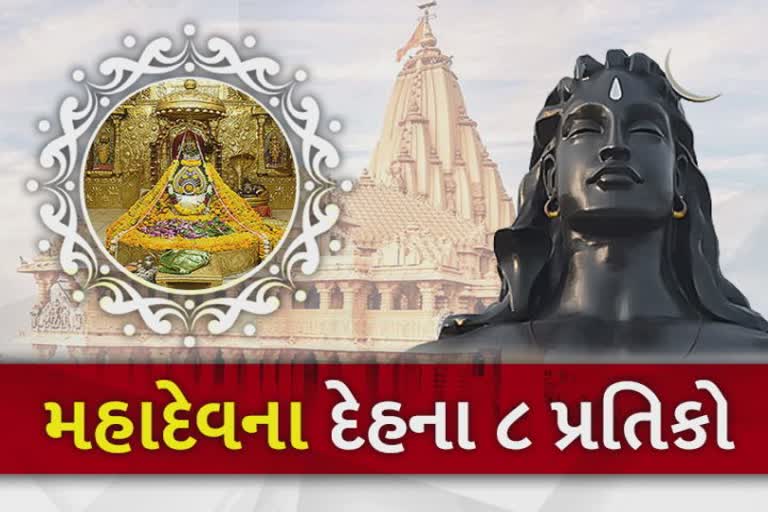 Mahashivratri Melo 2022 : મહાદેવે તેમના દેહ પર ધારણ કરેલા 8 પ્રતીકોનું મહત્વ, જાણો