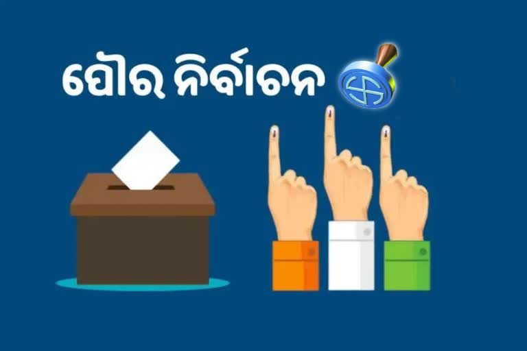 Municipal Election: ପ୍ରକାଶ ପାଇଲା ବିଧିବଦ୍ଧ ବିଜ୍ଞପ୍ତି