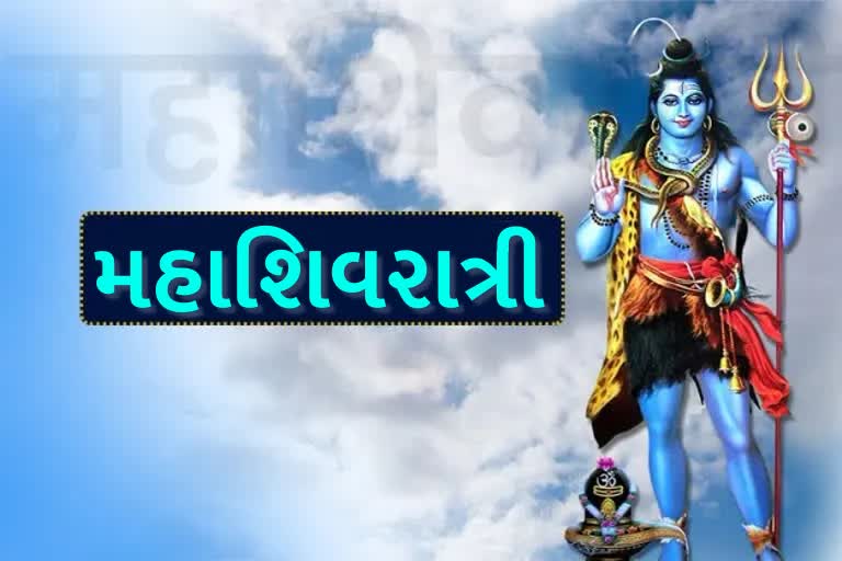 MahaShivaratri 2022 : આ 3 રાત છે ઘણી ખાસ, પહેલી છે મહાશિવરાત્રી, જાણો અન્ય બે વિશે