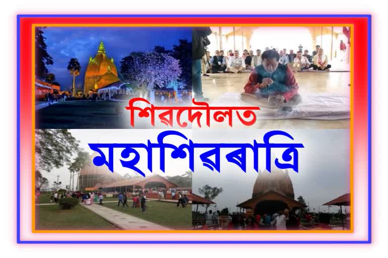 shivaratri-mahotsav-celebrated-in-sivasagar-sivadol