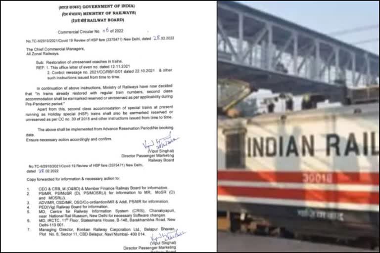 Railway Ministry restores unreserved coaches  Railway Ministry eases out Covid restrictions ahead of Holi  Railway Ministry restores unreserved coaches  റിസർവ് ചെയ്യാത്ത കോച്ചുകൾ പുനഃരാരംഭിക്കുന്നതായി ഇന്ത്യൻ റെയിൽവേ  അറിയിപ്പുമായി റെയില്‍വേ മന്ത്രാലയം  ഇന്ത്യന്‍ റെയില്‍വേ വാര്‍ത്തകള്‍