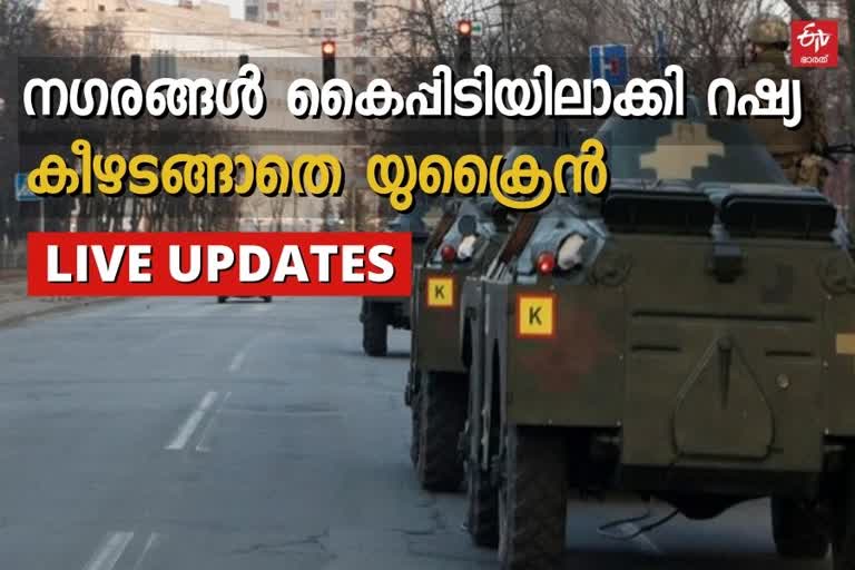 russia-ukraine war  Russia-Ukraine live updates  war news  റഷ്യ-യുക്രൈന്‍ യുദ്ധം  തത്സമയ വാര്‍ത്തകള്‍  യുക്രൈന്‍ യുദ്ധം വാര്‍ത്ത