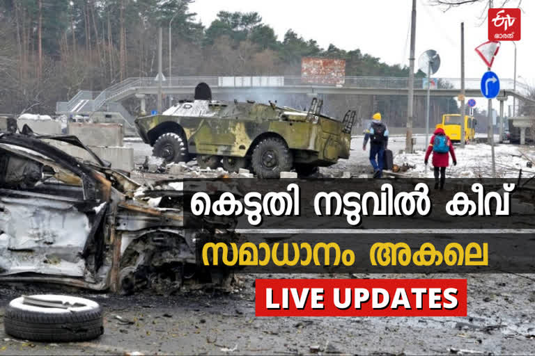 Russia Ukraine War  Russia attack Ukraine  Russia Ukraine News  Russia Ukraine Crisis News  Russia-ukraine conflict  live updates  റഷ്യ യുക്രൈൻ യുദ്ധം