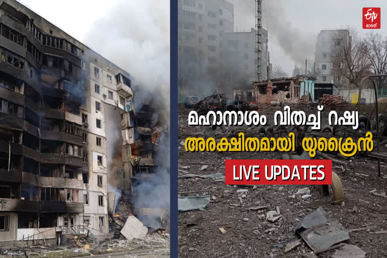 Russia Ukraine War  Russia Ukraine News  Russia attack Ukraine  Russia-Ukraine War Crisis  Russia-ukraine conflict  Russia Ukraine News  live update  റഷ്യ യുക്രൈൻ യുദ്ധം