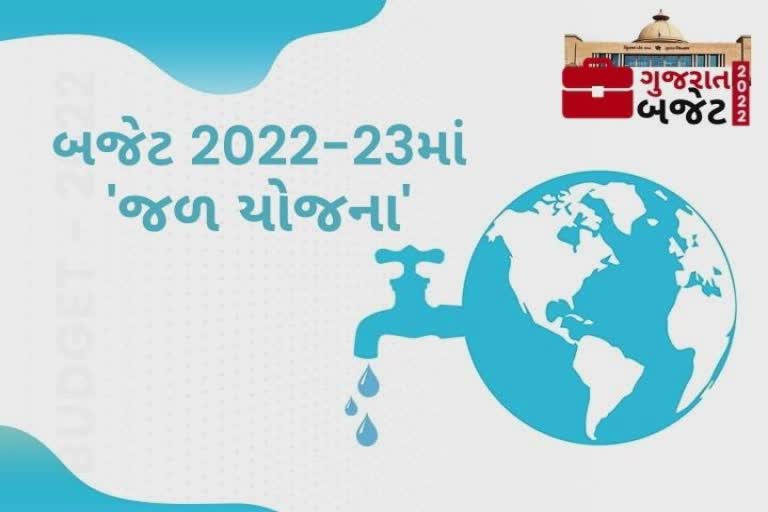 Gujarat Budget 2022: હર ઘર જલ યોજના હેઠળ પાણી પુરવઠાની જોગવાઈ