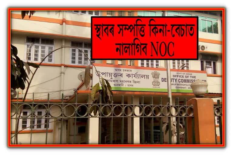 সকাহ : স্থাৱৰ সম্পত্তি কিনা-বেচাত নালাগিব NOC