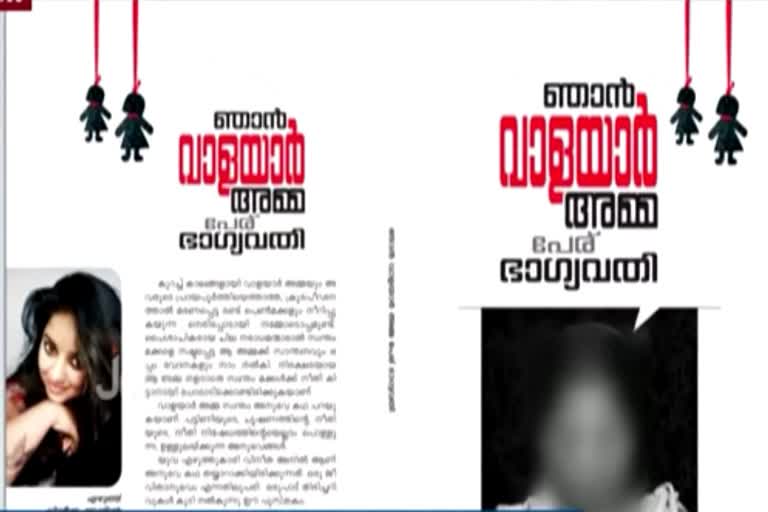 autobiography of walayar girls's mother  Valayar Amma  autobiography Valayar Amma  വാളയാർ പെൺകുട്ടികളുടെ അമ്മയുടെ ആത്മകഥ  ഞാന്‍ വാളയാര്‍ അമ്മ, പേര് ഭാഗ്യവതി  വാളയാര്‍ പീഡനക്കേസ്