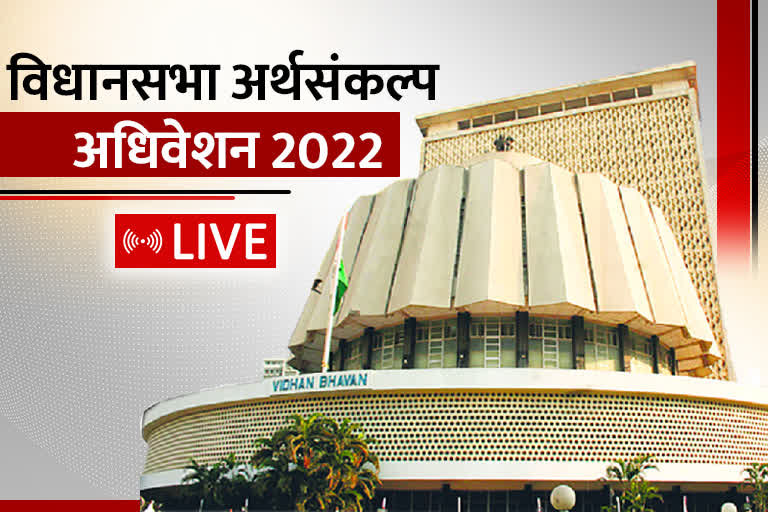 विधानसभेचे अर्थसंकल्पीय अधिवेशन 2022