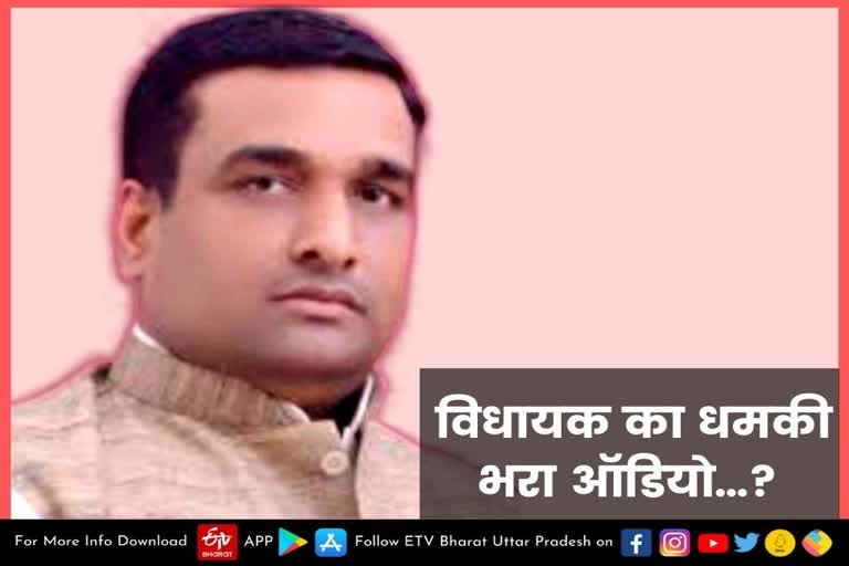 वायरल  Unnao latest news  etv bharat up news  UP Assembly Election 2022  यूपी विधानसभा चुनाव 2022  up assembly election 2022  UP Election 2022  यूपी का सियासी रण 2022  भाजपा विधायक अनिल सिंह  अनिल सिंह का धमकी भरा ऑडियो  Threatening audio of BJP MLA  BJP MLA Anil Singh  Anil Singh allegedly went viral  उन्नाव के पुरवा विधानसभा सीट  भाजपा प्रत्याशी अनिल सिंह  भाजपा विधायक व प्रत्याशी