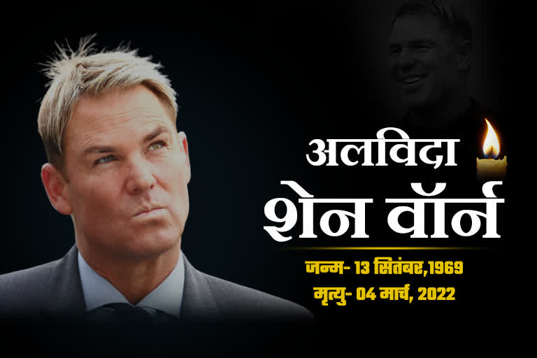 Shane Warne died