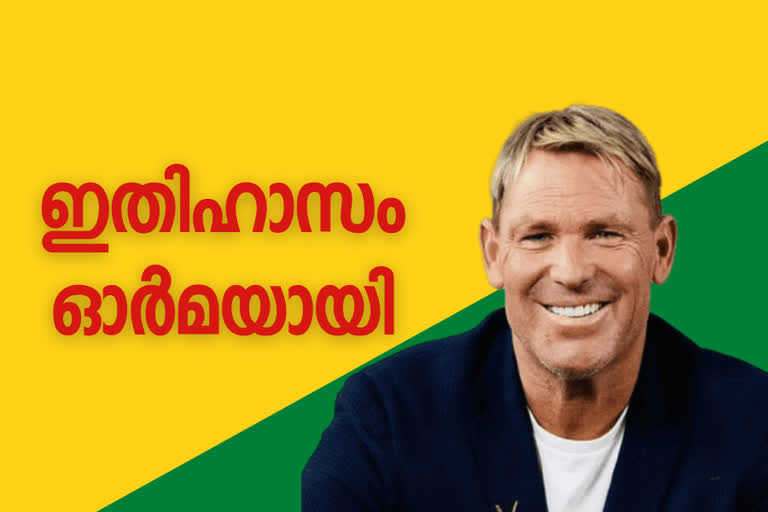 Shane Warne dies of suspected heart attack  Shane Warne dies  Shane Warne news  Australian cricket icon Shane Warne passes away at 52  ഓസീസ് ക്രിക്കറ്റ് ഇതിഹാസം ഷെയ്‌ൻ വോണ്‍ അന്തരിച്ചു  ഷെയ്‌ൻ വോണ്‍ അന്തരിച്ചു  ഷെയ്‌ൻ വോണ്‍