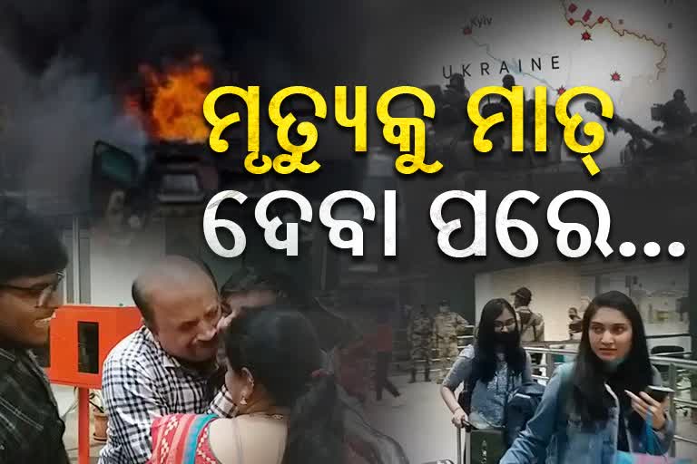 ୟୁକ୍ରେନରୁ ଜନ୍ମମାଟିକୁ ଫେରିଲେ ଛାତ୍ରଛାତ୍ରୀ, ଖୁସିରେ କାନ୍ଦିଲେ ପରିବାର