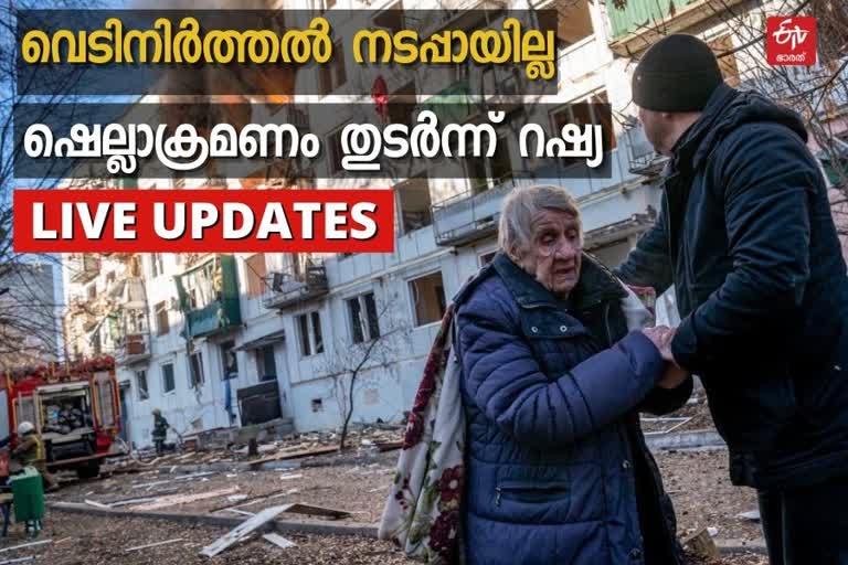 LIVE  Russia Ukraine War live updates  russian invasion in ukraine  റഷ്യ യുക്രൈൻ യുദ്ധം  ലൈവ്