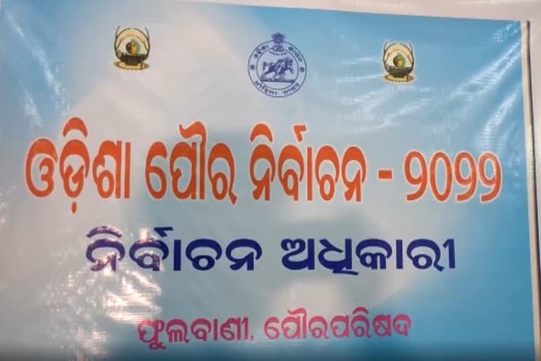 ଚତୁର୍ଥ ଦିନରେ ମାତ୍ର ଦୁଇଟି ମନୋନୟନ ପତ୍ର ଦଖଲ