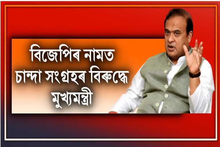 cm-himanta-tweets-against-illegal-fund-collection-using-bjps-name