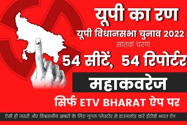 final phase of voting  UP assembly elections 2022  सातवें चरण का चुनावी घमासान  up assembly election 2022  uttar pradesh assembly election 2022  up election 2022 district wise  बीजेपी और सपा  यूपी विधानसभा चुनाव 2022  यूपी में सातवें चरण में मतदान  यूपी चुनाव न्यूज