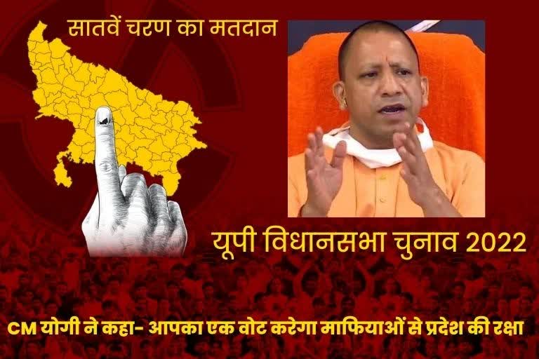 CM YOGI  Lucknow latest news  etv bharat up news  UP Assembly Election 2022  यूपी का सियासी रण 2022  CM योगी ने की मतदान की अपील  एक वोट करेगा माफियाओं से प्रदेश रक्षा  यूपी विधानसभा चुनाव 2022  CM Yogi appealed for voting  मुख्यमंत्री योगी आदित्यनाथ  CM योगी ने की मतदान की अपील