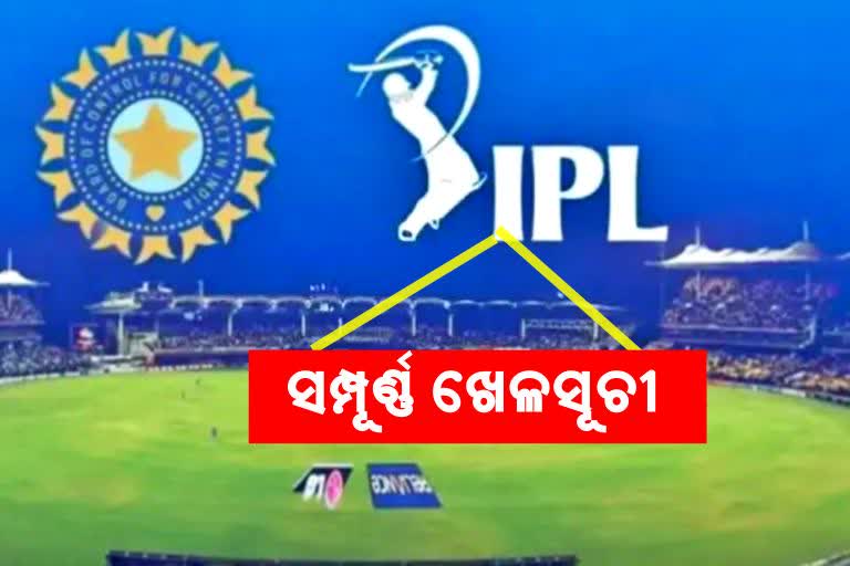 IPL 2022 ଲିଗ୍ ପର୍ଯ୍ୟାୟର ସମ୍ପୂର୍ଣ୍ଣ କାର୍ଯ୍ୟସୂଚୀ ।