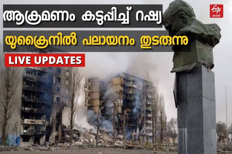 Russian-Ukraine War Live updates  Russian-Ukraine war news  Live updates  റഷ്യ-യുക്രൈന്‍ യുദ്ധം  യുദ്ധം ലൈവ്‌ വാര്‍ത്ത  യുദ്ധം തത്സമയവിവരങ്ങള്‍