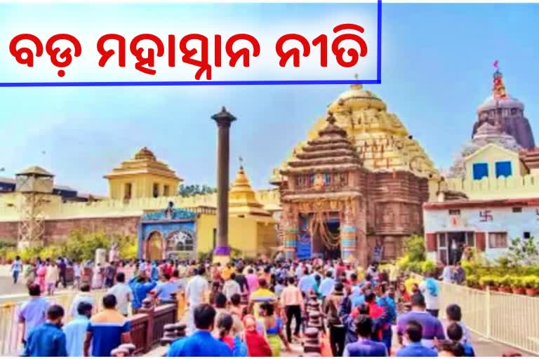 ଶ୍ରୀମନ୍ଦିର ଭିତରେ ବାନ୍ତି କଲେ ଭକ୍ତ,  ମହାପ୍ରଭୁଙ୍କର ହେଲା ବଡ଼ ମହାସ୍ନାନ ନୀତି