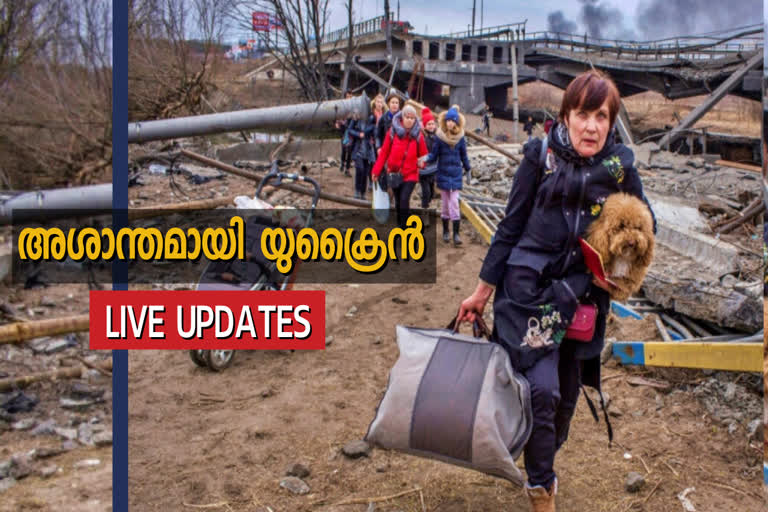 russia ukraine war റഷ്യ യുക്രൈൻ യുദ്ധം live updates