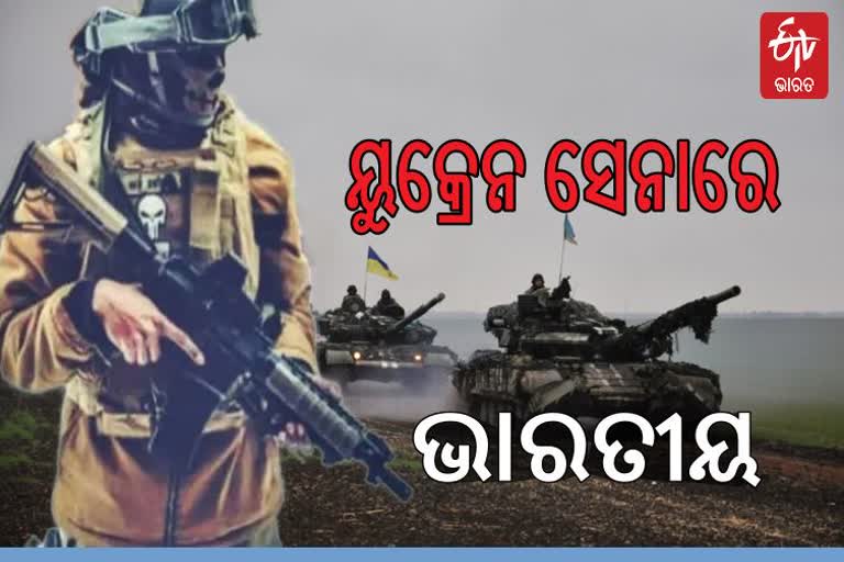 ଋଷ ବିରୋଧରେ ଲଢିବେ ଭାରତୀୟ ଯୁବକ,  ୟୁକ୍ରେନ ସେନାରେ ହେଲେ ସାମିଲ