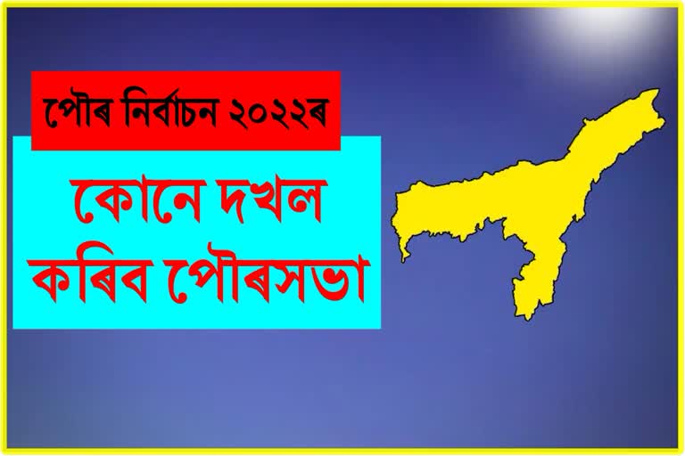 Assam Municipal Election 2022