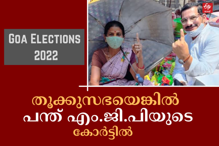 Goa post result strategies  Sudin Dhavalikar claims CM post  Goa assembly elections  ഗോവയില്‍ തൂക്കുമന്ത്രിസഭയെന്ന് പ്രവചനം  ഗോവയില്‍ എം.ജി.പിയെ കൂടെക്കൂട്ടാന്‍ ബി.ജെ.പിയും കോണ്‍ഗ്രസും  Goa Assembly election result Congress bjp woos MGP  Goa Congress bjp woos MGP  ഗോവ നിയമസഭ തെരഞ്ഞെടുപ്പ് ഫലം  Assembly elections 2022